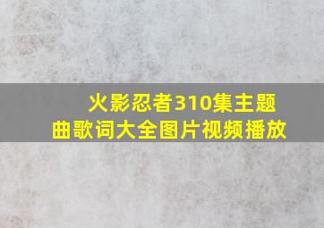 火影忍者310集主题曲歌词大全图片视频播放