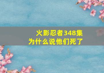 火影忍者348集为什么说他们死了