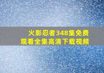 火影忍者348集免费观看全集高清下载视频