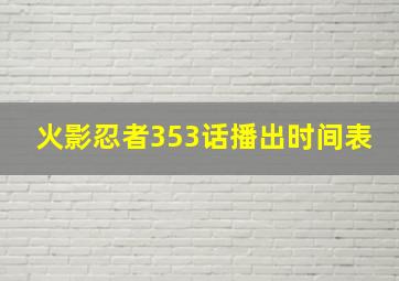 火影忍者353话播出时间表