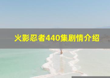 火影忍者440集剧情介绍