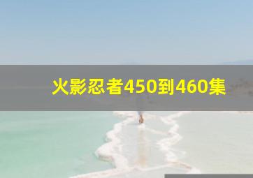 火影忍者450到460集