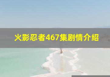 火影忍者467集剧情介绍