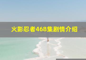 火影忍者468集剧情介绍