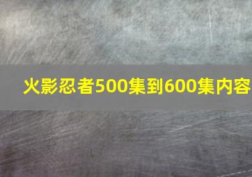 火影忍者500集到600集内容