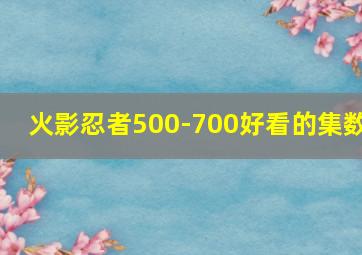 火影忍者500-700好看的集数