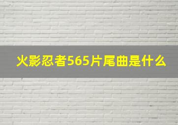 火影忍者565片尾曲是什么