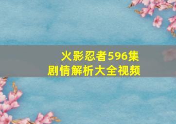 火影忍者596集剧情解析大全视频