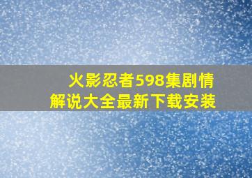 火影忍者598集剧情解说大全最新下载安装