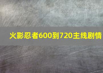 火影忍者600到720主线剧情