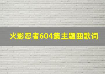 火影忍者604集主题曲歌词