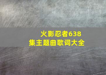 火影忍者638集主题曲歌词大全