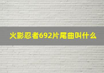 火影忍者692片尾曲叫什么