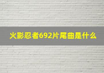 火影忍者692片尾曲是什么