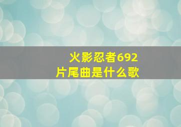 火影忍者692片尾曲是什么歌