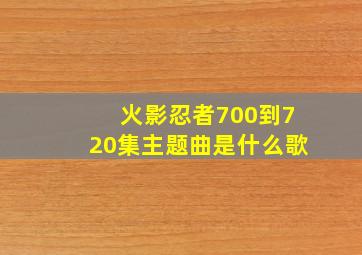 火影忍者700到720集主题曲是什么歌