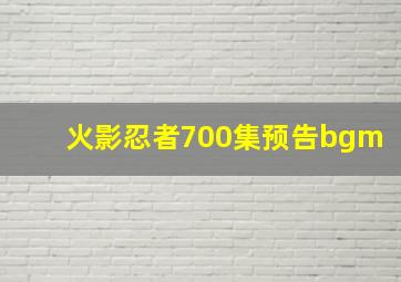 火影忍者700集预告bgm