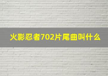 火影忍者702片尾曲叫什么