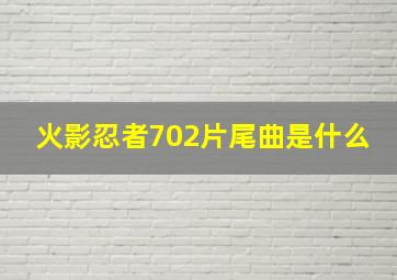 火影忍者702片尾曲是什么