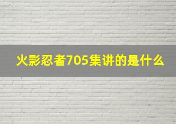 火影忍者705集讲的是什么