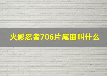 火影忍者706片尾曲叫什么