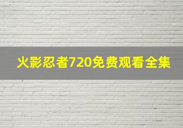 火影忍者720免费观看全集