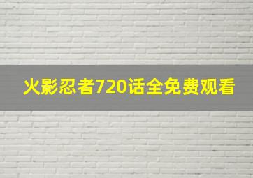 火影忍者720话全免费观看