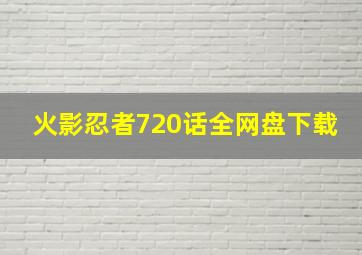 火影忍者720话全网盘下载