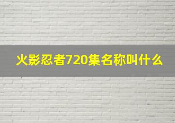 火影忍者720集名称叫什么