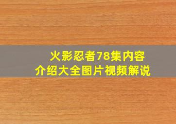 火影忍者78集内容介绍大全图片视频解说