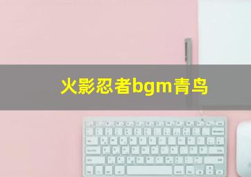 火影忍者bgm青鸟