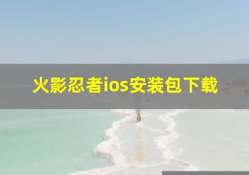 火影忍者ios安装包下载