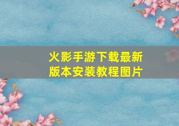 火影手游下载最新版本安装教程图片