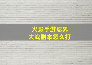 火影手游忍界大战副本怎么打