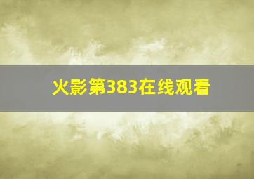 火影第383在线观看