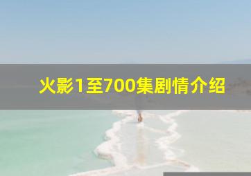 火影1至700集剧情介绍