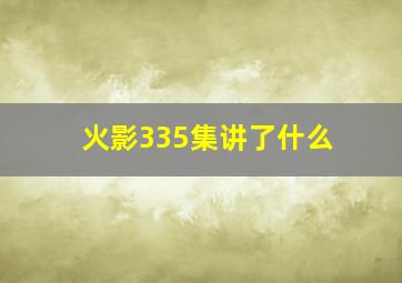 火影335集讲了什么