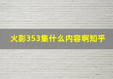 火影353集什么内容啊知乎