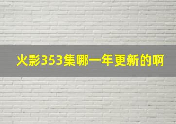 火影353集哪一年更新的啊