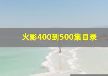 火影400到500集目录