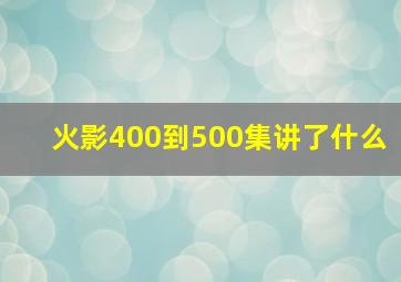 火影400到500集讲了什么