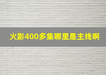 火影400多集哪里是主线啊