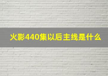 火影440集以后主线是什么