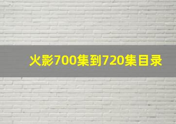 火影700集到720集目录