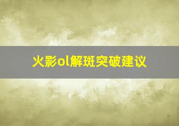 火影ol解斑突破建议