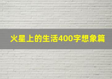 火星上的生活400字想象篇