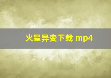 火星异变下载 mp4