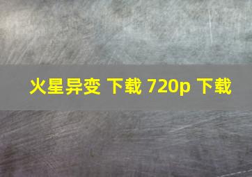 火星异变 下载 720p 下载