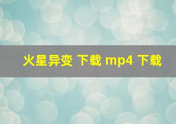 火星异变 下载 mp4 下载