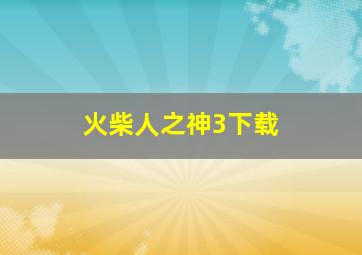 火柴人之神3下载